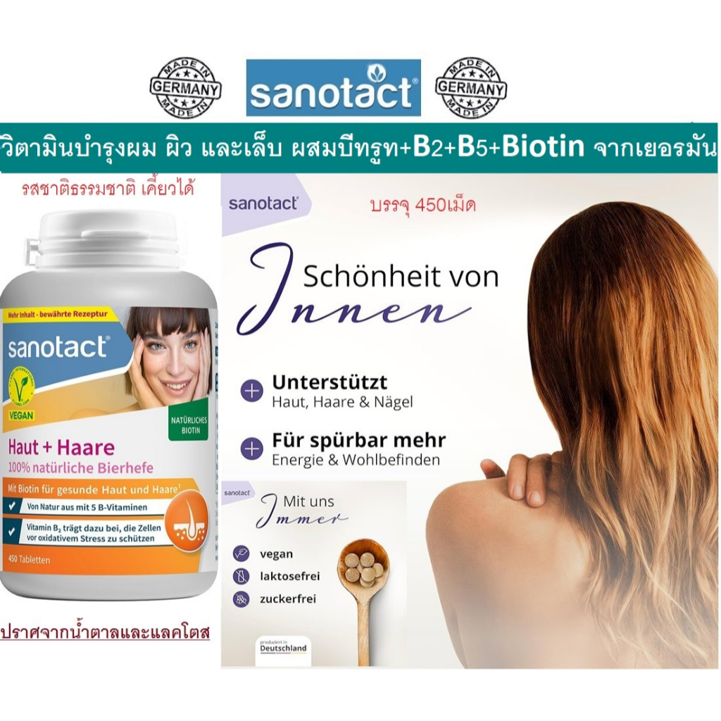วิตามินผม ผิว และเล็บ ผสมบีทรูท+B2+B5+Biotin จากเยอรมัน Sanotact Haut + Haare Bierhefe Tabletten บรรจุ 450 เม็ด