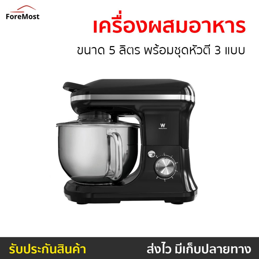 เครื่องผสมอาหาร Worldtech ขนาด 5 ลิตร พร้อมชุดหัวตี 3 แบบ WT-SM50 - เครื่องตีแป้ง