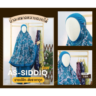 ชุดผ้าละหมาดลายดอก (เนื้อผ้าวิลคอส) ผ้านุ่มสบายไม่ร้อน