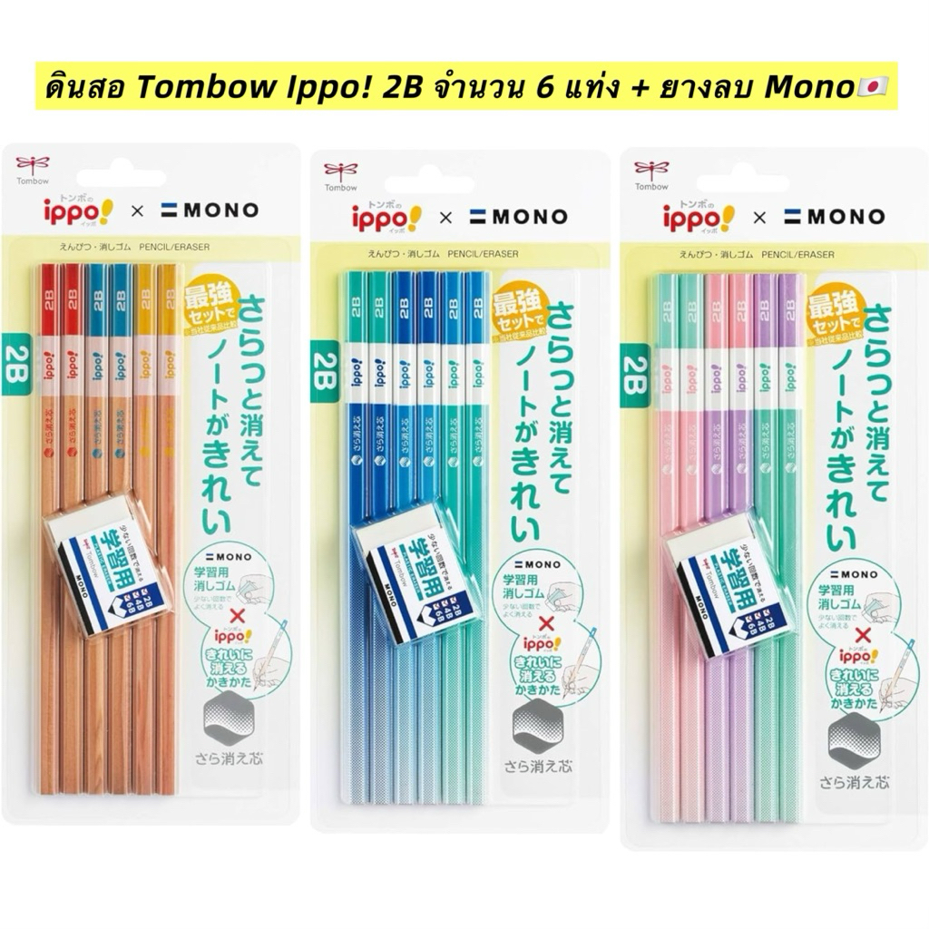 ดินสอ Tombow Ippo! Clean-Erase Kakikata 2B จำนวน 6 แท่ง + ยางลบ Mono Study🇯🇵