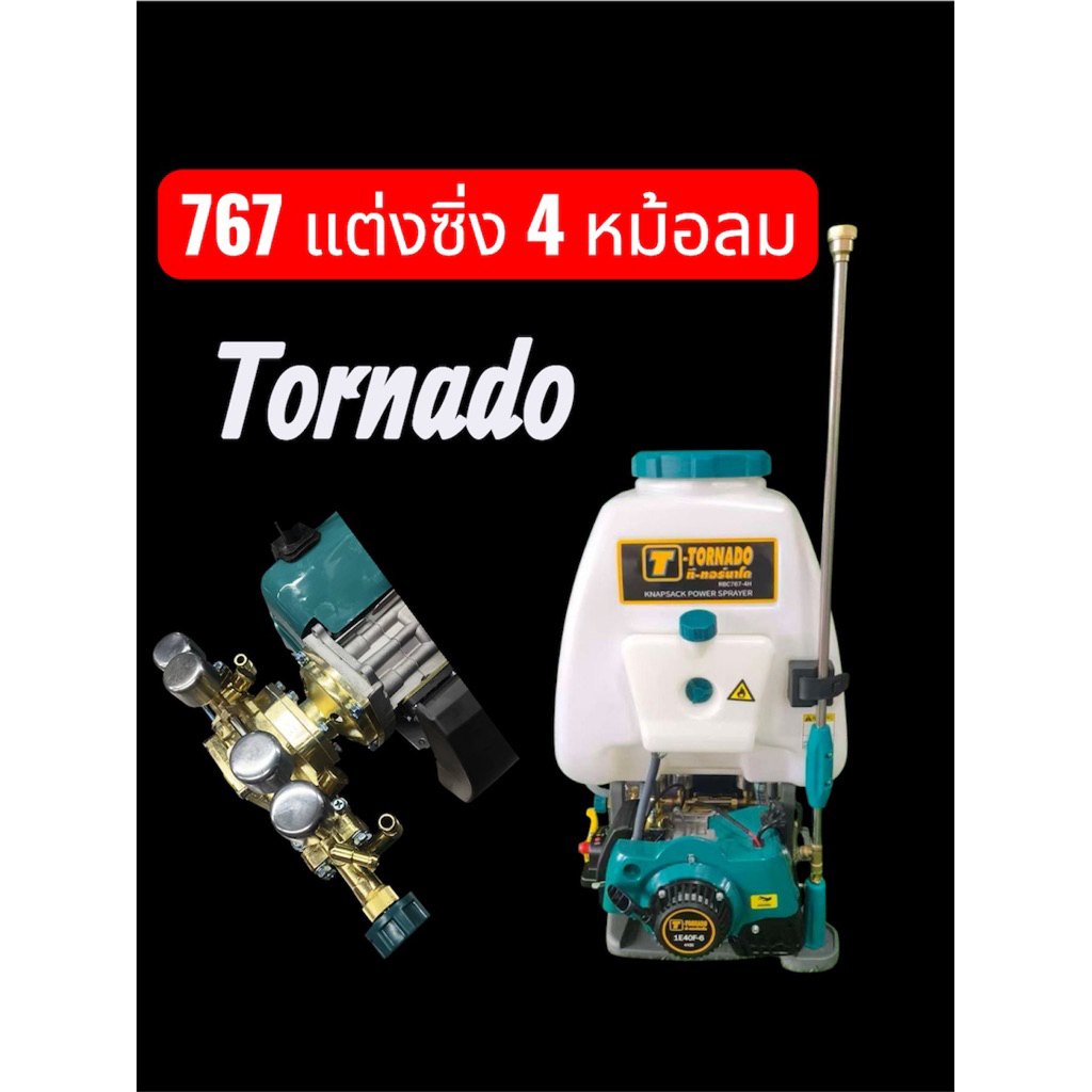 เครื่องพ่นยา767แต่งซิ่งทอนาโด4หม้อลม