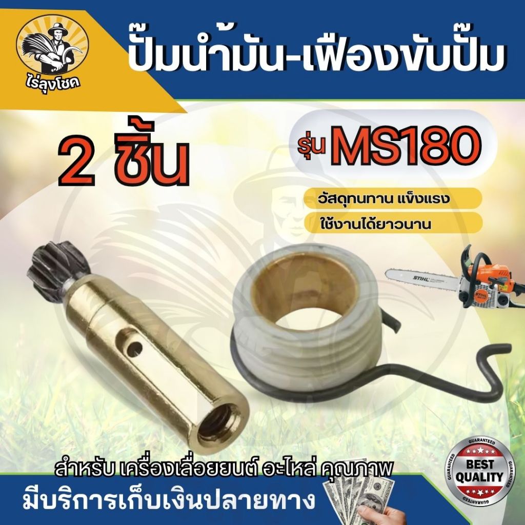 ปั๊มน้ำมันดำ เฟืองปั้มน้ำมัน เครื่องเลื่อย MS180 ปั๊มน้ำมันโซ่ ปั้มน้ำมันเครื่อง ปั๊มน้ำมันเลี้ยงโซ่ เฟืองขับน้ำมัน