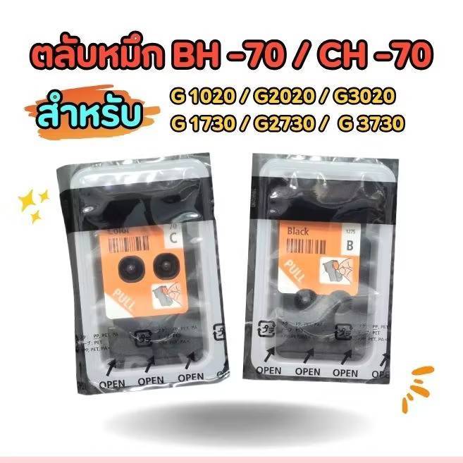 ตลับหมึกแท้ CANON BH-70/CH-70 หัวพิมพ์ BH-70/CH-70 สำหรับ G1020/G2020/G3020 ***