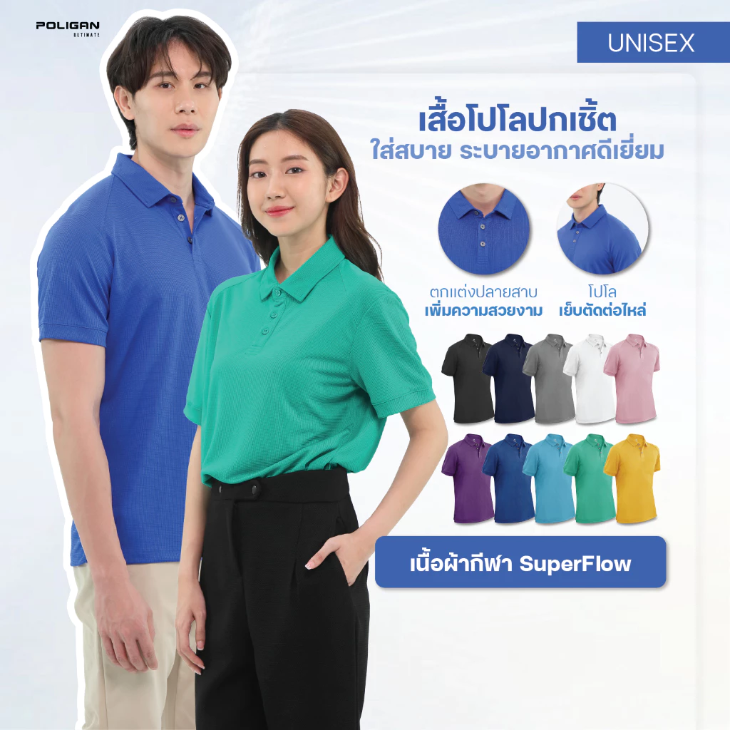 POLIGAN ULTIMATE ขายดีอันดับ 1 เสื้อโปโล ปกทรงเชิร์ต ระบายอากาศได้ดีเยี่ยม PS019 Super Flow