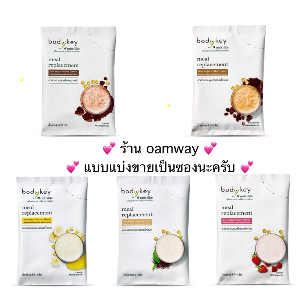 💕แบ่งขายแบบซอง💕บอดี้คีย์ 5 รสชาติ amway อาหารเสริมควบคุมน้ำหนักและทดแทนมื้ออาหาร✅ของแท้ของใหม่ฉลากไทย✅