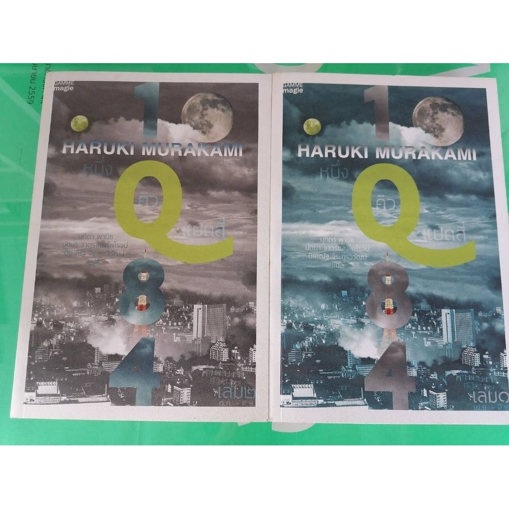 1Q84 (หนึ่ง คิว แปด สี่) เล่ม 1 และ 2
✓✓•• หนังสือมือสอง