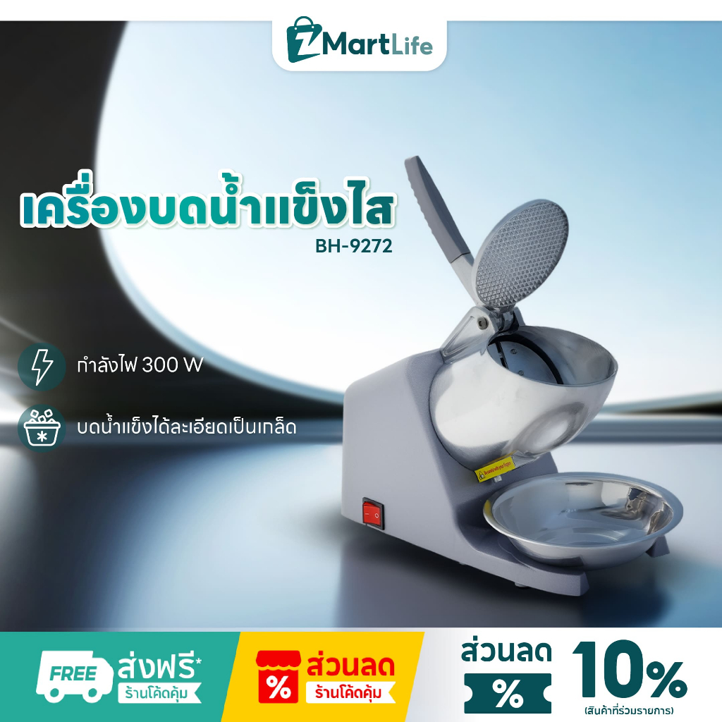 Kashiwa เครื่องบดน้ำแข็งไส รุ่น BH-9272 เครื่องบดน้ำแข็ง เครื่องใช้ไฟฟ้า กำลังไฟ 300 วัตต์