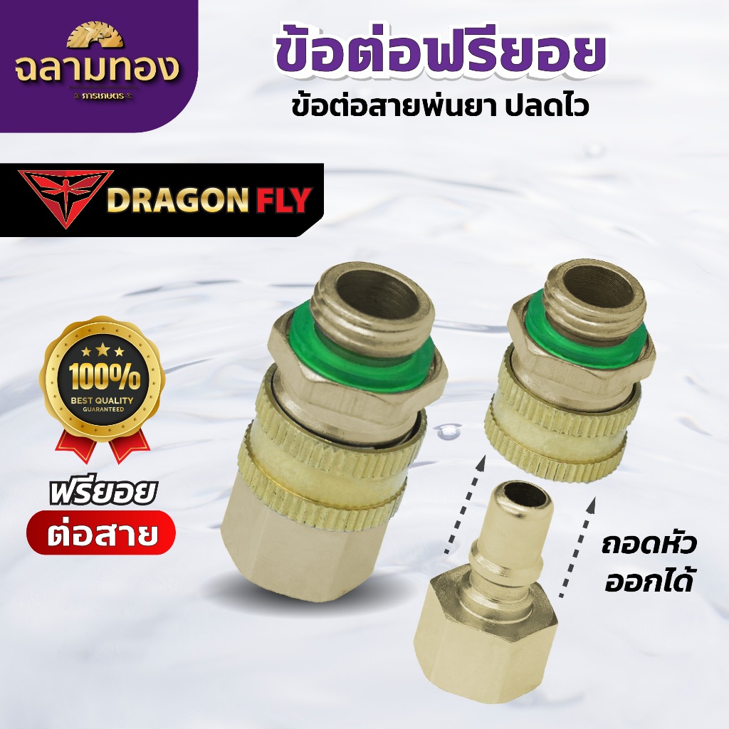 ข้อต่อฟรียอย ข้อต่อฟรียอยพ่นยา ข้อต่อสายพ่นยาแก้ปัญหา สายพ่นยาพันกัน