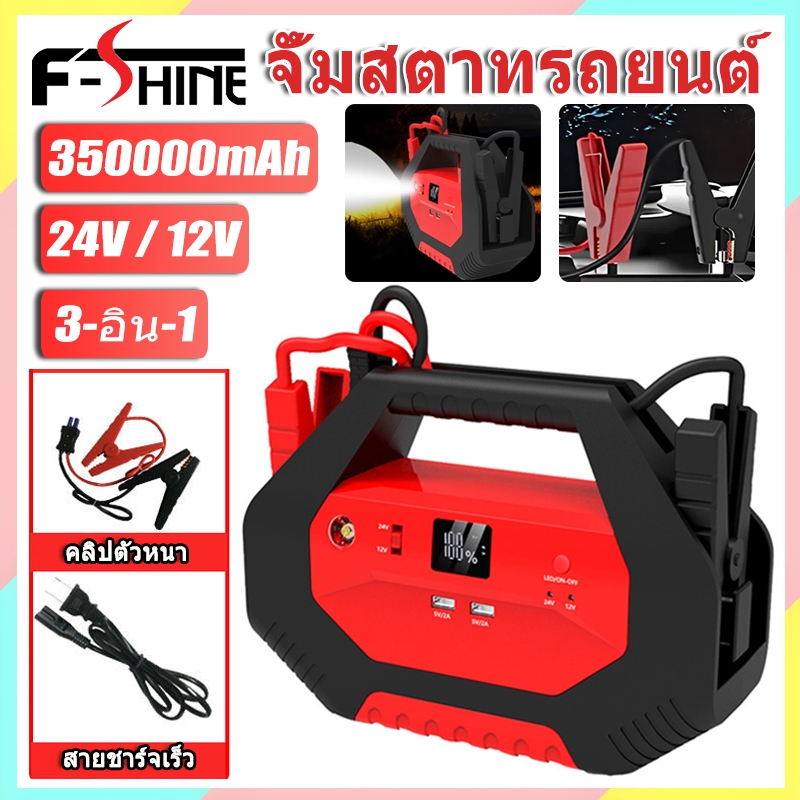 งานหนัก จั๊มแบตรถยนต์ 24V/12V จั๊มสตาร์ทรถยนต์ 350000mAh Jump Starter Powerbank ไฟฉุกเฉิน อู่ซ่อมรถยนต์ จััมพ์สตาร์ท