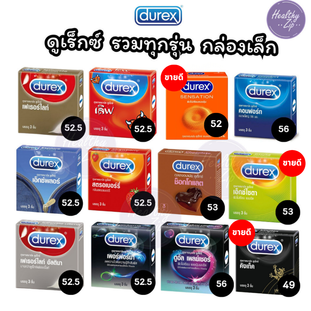 Durex ถุงยางอนามัยดูเร็กซ์ รวมรุ่นกล่องเล็ก ครบทุกไซส์ 49-56 มม. ของแท้ ส่งไว จากกรุงเทพ