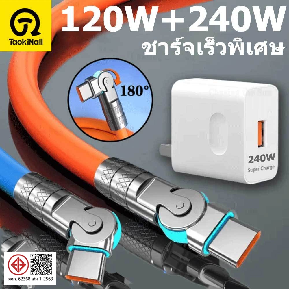 Taokinall สายชาร์จ USB 120W 240W 6A C-type IOS mini พร้อมที่ชาร์จ สายชาร์จเร็ว เหมาะสําหรับ IOS และ 