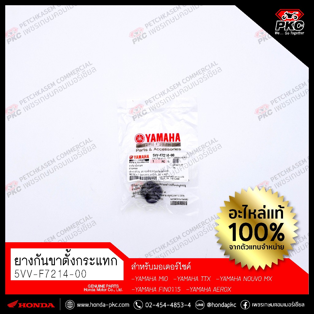 ยางกันขาตั้งกระแทก [5VV-F7214-00] [YAMAHA MIO,TTX,NOUVO MX,FINO115,AEROX] แท้ศูนย์