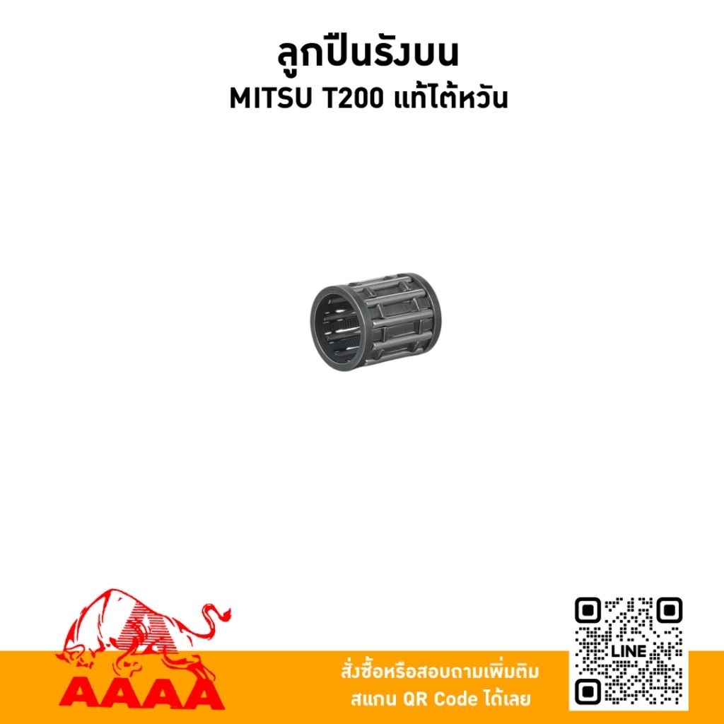 ลูกปืนรังบน(สลักลูกสูบ ) Mitsubishi T200 แท้ไต้หวัน🇹🇼