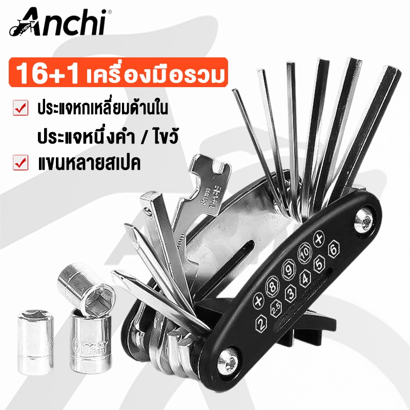 ANCHI ชุดประแจและไขควง เครื่องมือสำหรับซ่อมจักรยาน 16 IN 1 แบบพกพา