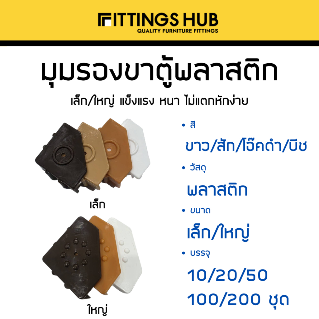 (100/200ชิ้น) มุมรองขาตู้เล็ก/ใหญ่ สำหรับไม้ 15-16 มิล - FittingsHub