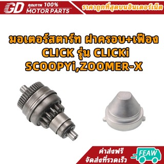 มอเตอร์สตาร์ท ฝาครอบ+เฟือง CLICK รุ่น CLICKi,SCOOPYi,ZOOMER-X
