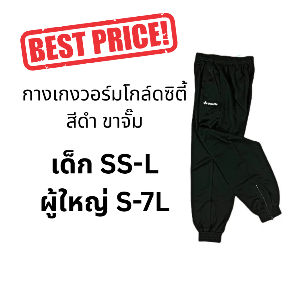 กางเกงวอร์มโกล์ดซิตี้SS-5L