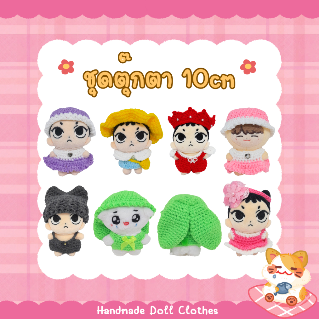 (พร้อมส่ง ส่งไว 1/7) ชุดตุ๊กตา 10cm *หุ่นสัตว์ ขนาดตัวรูป2* มี 50 แบบ ชุดเจ้าชาย นักเรียน แตงโม เดรส