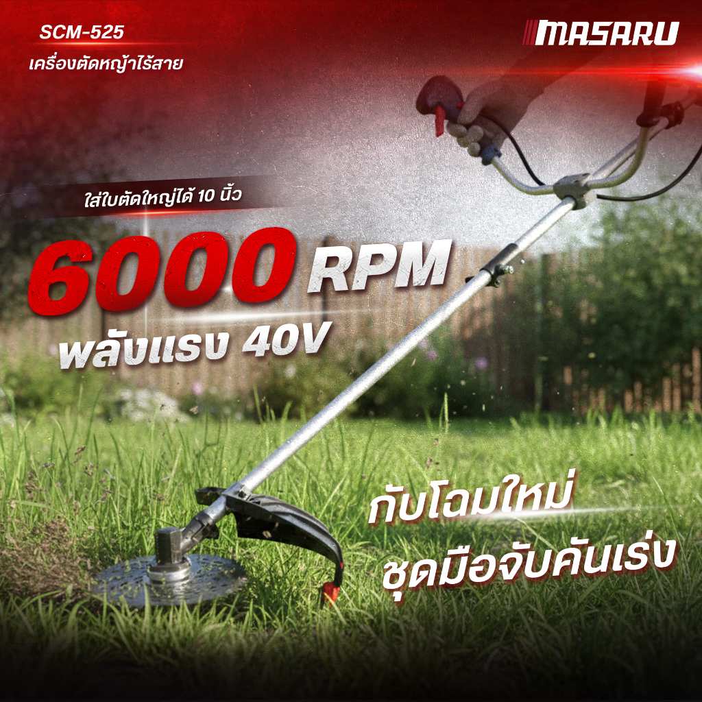 MASARU รุ่น SCM-525 เครื่องตัดหญ้า 10 นิ้ว แบตเตอรี่ 40V POWER TURBO