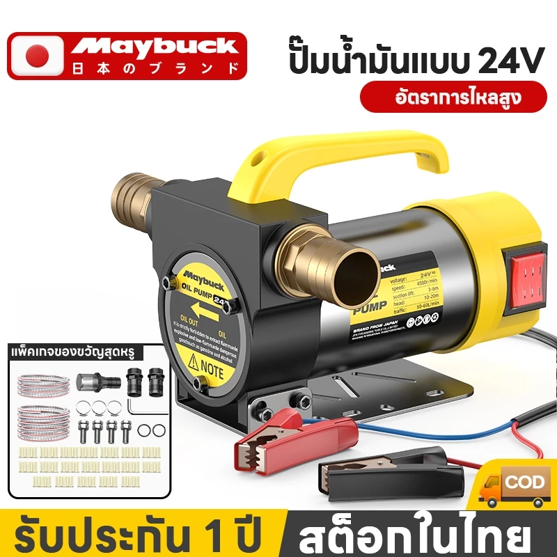 Maybuck ของแท้ เครื่องสูบน้ำมัน ปั๊มดีเซล/ปั๊มน้ำมันก๊าด12V/24V/220V เหมาะฉีดน้ำมันรถ ขนส่ง รถขุด