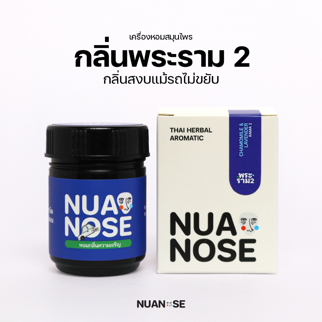 NuaNose เครื่องหอมสมุนไพร นัวเดี่ยว กลิ่น พระราม 2 NuaDiew Thai Herbal Aromatic RAMA 2 Scent