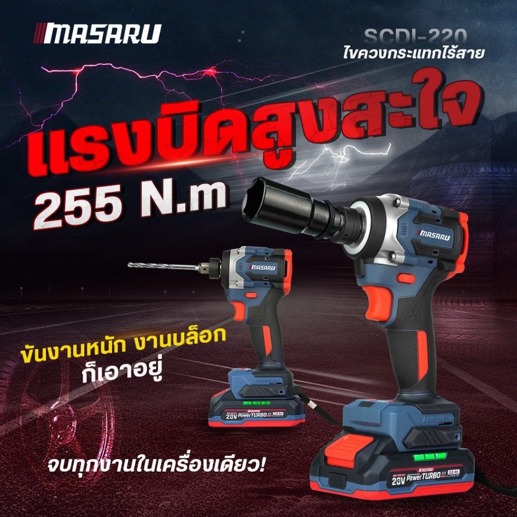 MASARU รุ่น SCDI-220 ไขควงกระแทกไร้สายแบบ 2IN1 แบตเตอรี่ 20V 255 N.m