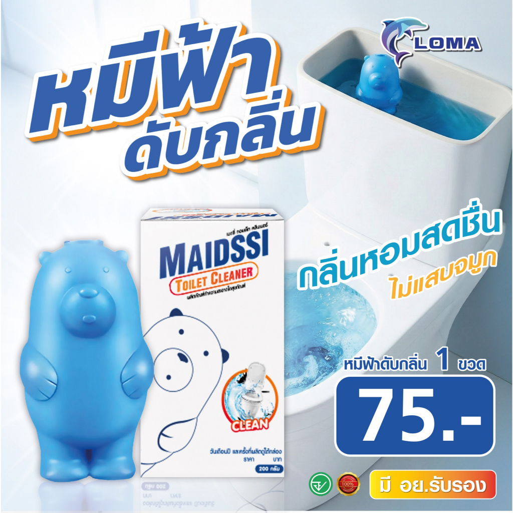 MAIDSSI หมีฟ้าดับกลิ่นชักโครก 200g. ก้อนบลูดับกลิ่น กลิ่นหอมสะอาด ขจัดเชื้อแบคทีเรีย ใช้งานนาน 90 วัน มี อย. ปลอดภัย