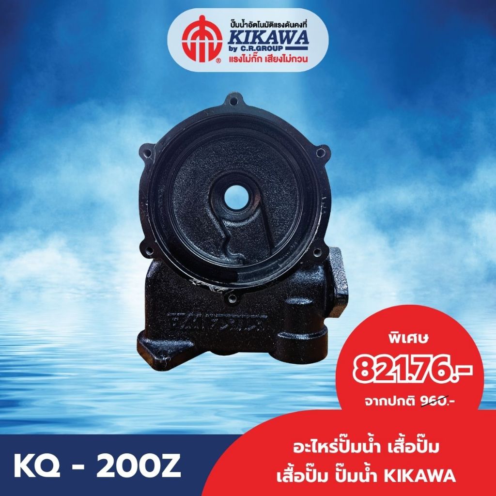 KIKAWA เสื้อปั๊ม เสื้อปั๊มเหล็กหล่อ เสื้อปั๊มน้ำ KIKAWA