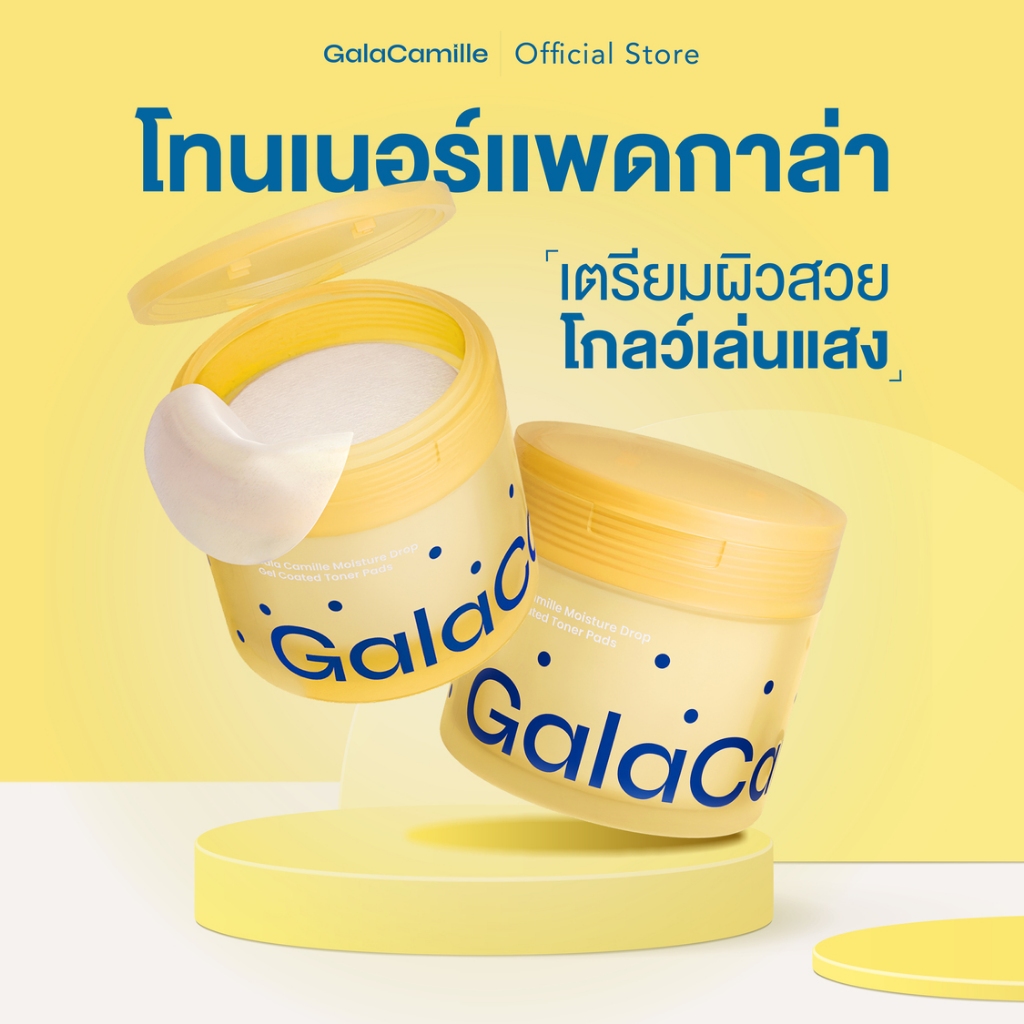(โทนเนอร์แพดกาล่า ผิวสวยโกลว์เล่นแสง) GALA CAMILLE MOISTURE DROP GEL COATED TONER PADS