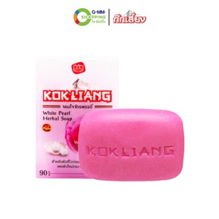 KOKLIANG ก๊กเลี้ยง ไวท์ เพิร์ล สบู่สมุนไพร 90 กรัม #202066