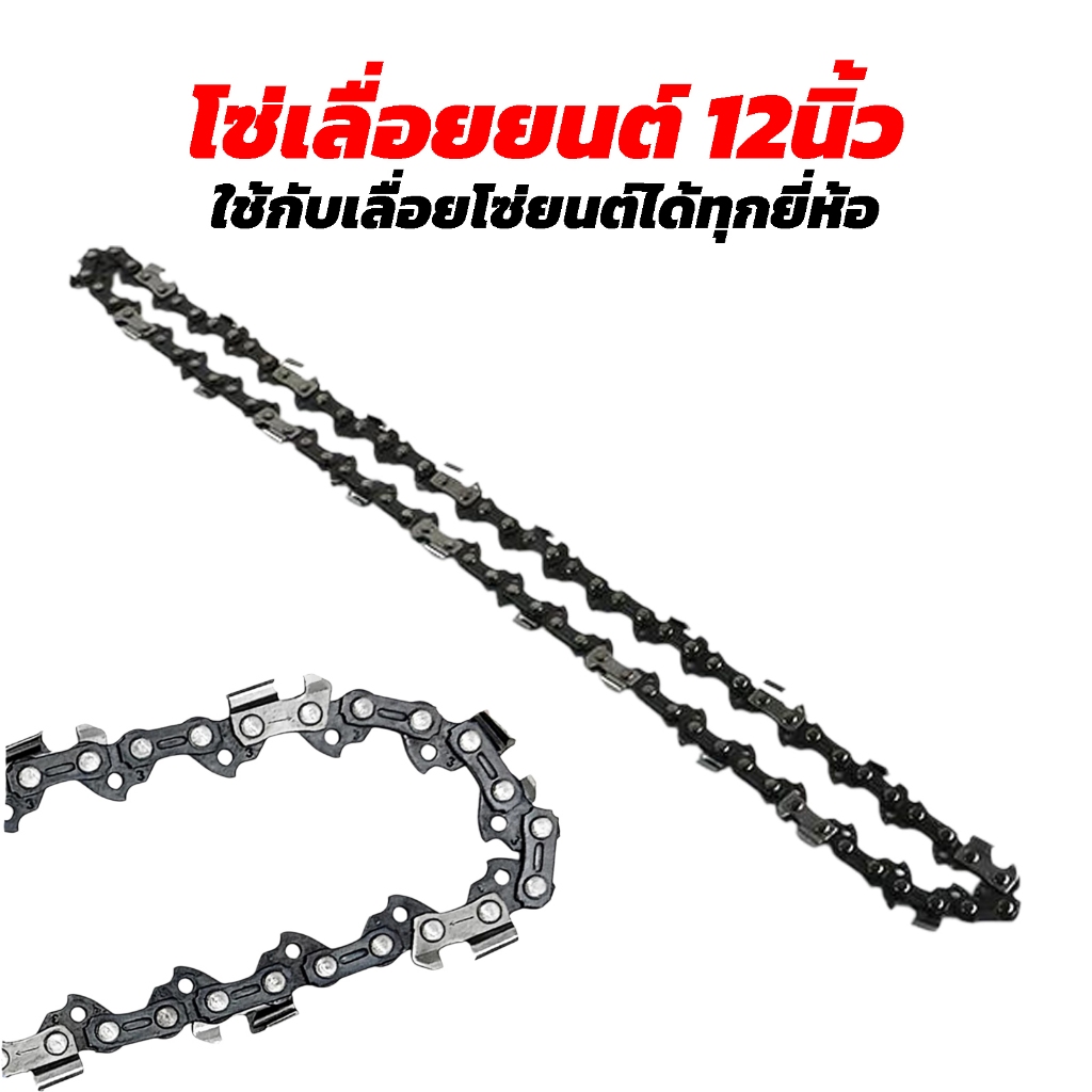 โซ่เลื่อยยนต์12นิ้ว ใช้กับเลื่อยโซ่ยนต์ได้ทุกยี่ห้อ