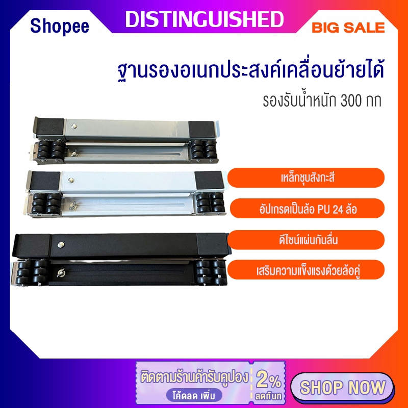 ฐานรองอเนกประสงค์สำหรับเครื่องซักผ้าและตู้เย็น รุ่น 24 ล้อ เคลื่อนย้ายสะดวก พร้อมเบรกล็อก ปรับยืดได้ 45–70 ซม