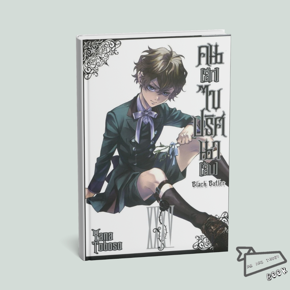 [พร้อมส่ง] หนังสือ การ์ตูน คนลึกไขปริศนาลับ Black Butler เล่ม 16-35 (Mg) #การ์ตูน #มังงะ
