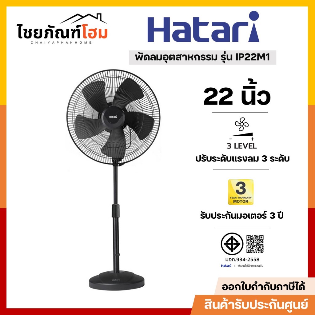 HATARI พัดลมอุตสาหกรรม ขนาด 22 นิ้ว รุ่น IP22M1 ปรับแรงลมได้ 3 ระดับ