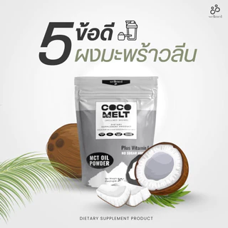 สูตรใหม่💥Mct oil ลดไขมัน เบาหวาน น้ำตาล คลอเรสเตอรอล สำหรับผู้สูงอายุ สกัดจากมะพร้าว 100% wellmed