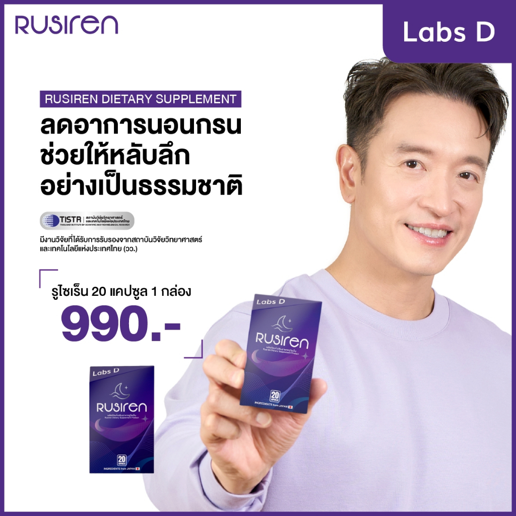 Rusiren [ 1 กล่องใหญ่ 20 แคปซูล ] รูไซเรน ผลิตภัณฑ์เสริมอาหารแก้นอนกรน นอนไม่หลับ หลับไม่สนิท | By L