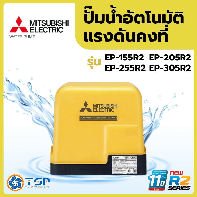 MITSUBISHI ปั๊มน้ำอัตโนมัติ แรงดันคงที่ รุ่นEP-155R2 ,EP-205R2 ,EP-255R2 ,EP-305R2 แท้100%