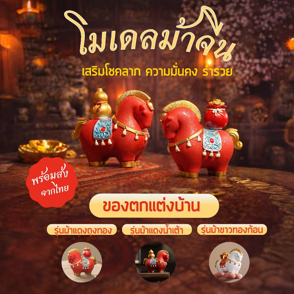 THE PIIXY โมเดลม้าแดง ตรุษจีน ตั้งโต๊ะ ม้านำโชค ตุ๊กตามงคล เสริมดวง เสริมโชคเรียกทรัพย์ ของขวัญปีใหม่