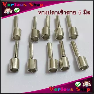 หางปลาเข็มเปลือย หางปลาก้านไม้ขีด ใช้กับสาย 4-6 sqmm. รูในโต5มิล ราคา/ชุด 10 ตัว