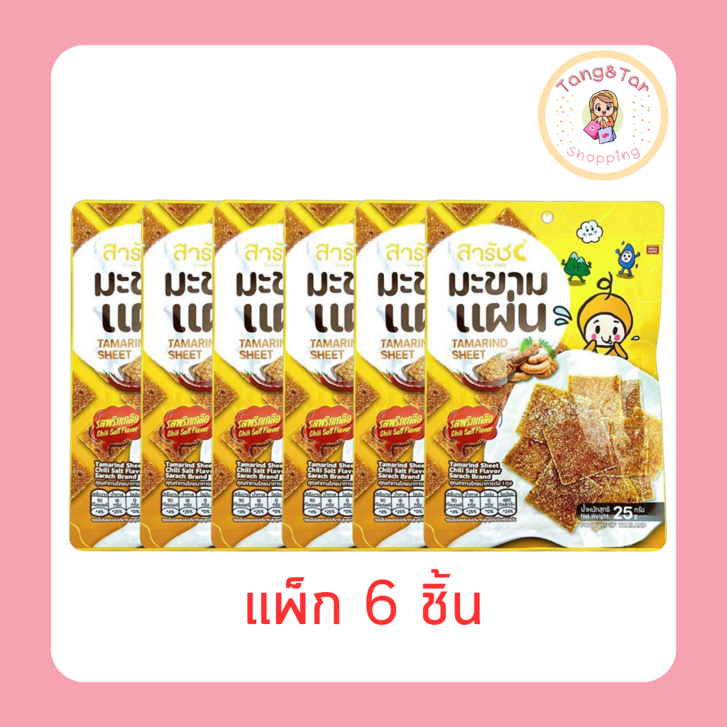 สารัช มะขามแผ่น รสพริกเกลือ 25 กรัม (แพ็ก 6 ชิ้น)