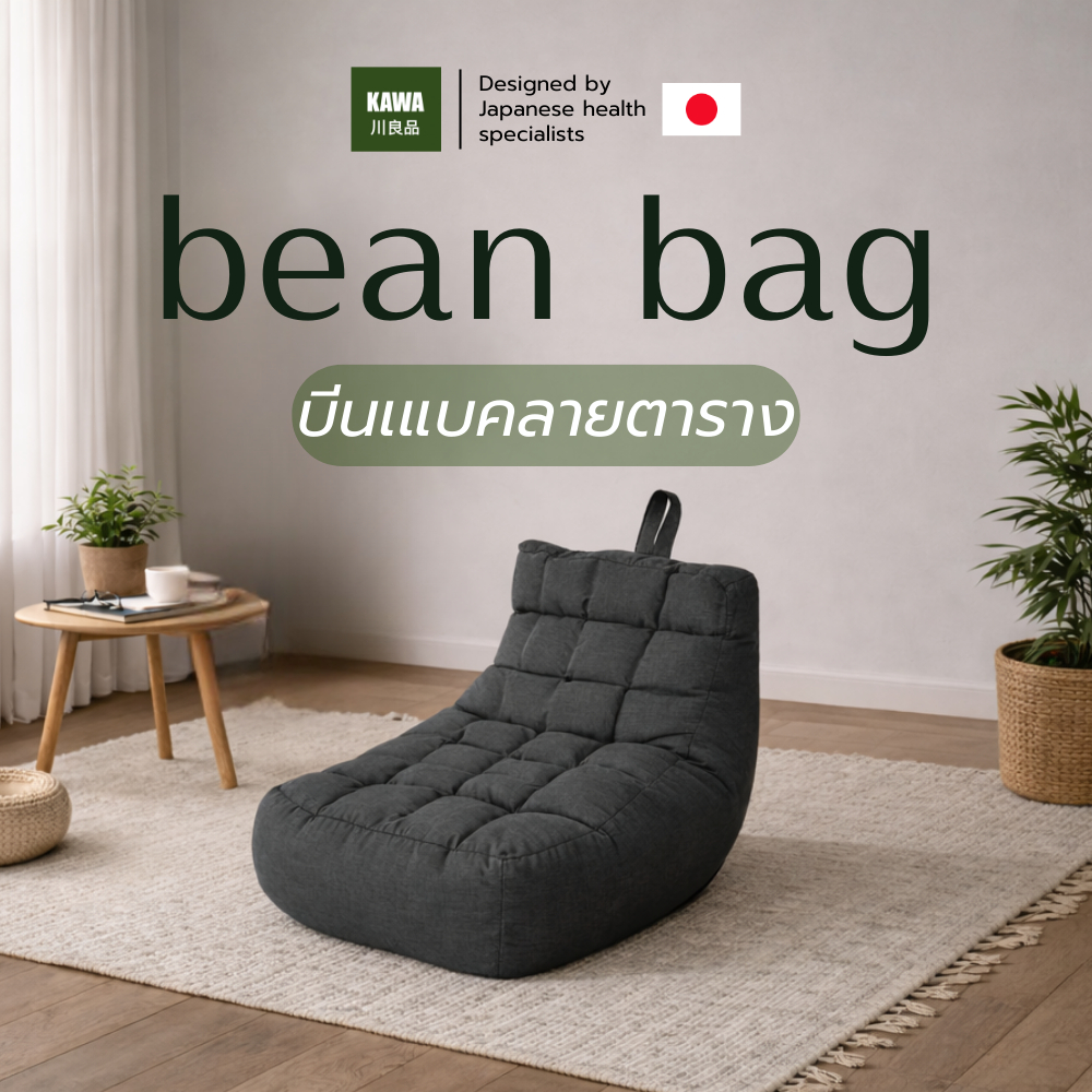 KAWA Bean Bag โซฟาบีนแบคลายตาราง สไตล์ญี่ปุ่น มินิมอล นั่งสบาย เติมโฟมได้