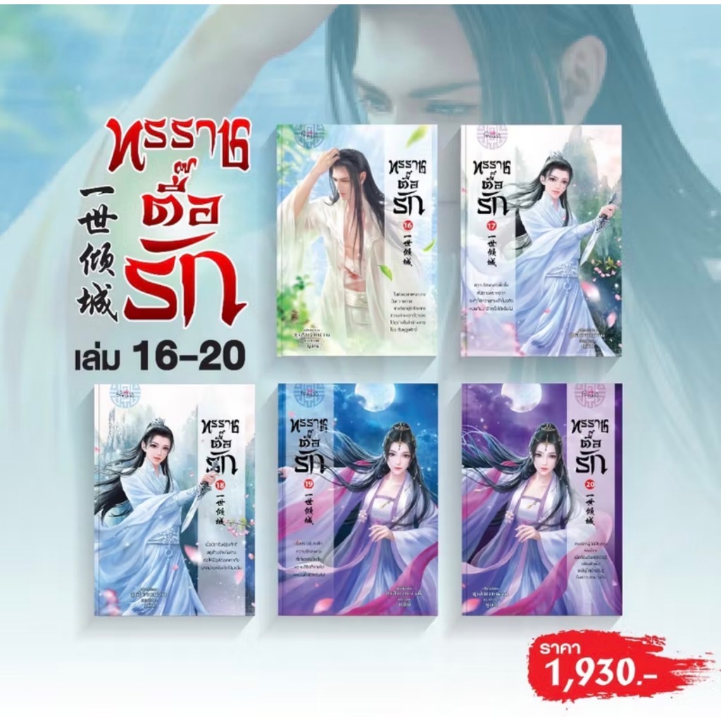 สถาพรบุ๊คส์ออนทัวร์ แพ็คชุด ราคาพิเศษ ทรราชตื๊อรัก เล่ม 16 - 20 โดย ซูเสี่ยวหน่วน : เขียน; ยูมิน : แปล พร้อมส่ง