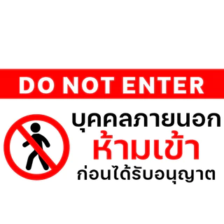 (แผ่นอะคริลิค) ห้ามเข้าก่อนได้รับอนุญาต ป้ายห้ามเข้า