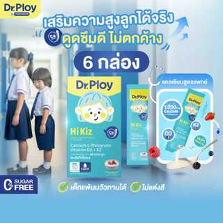 【6 กล่อง】Dr.Ploy Hi Kiz ไซรัปแคลเซียมเด็ก เสริมสูง เสริมกระด…