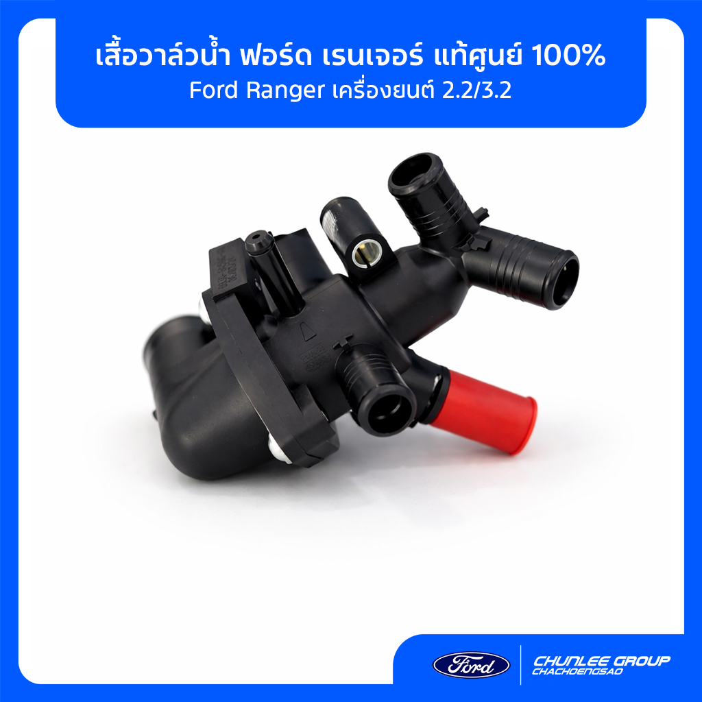 [แท้ศูนย์] เสื้อวาล์วน้ำ Ford Ranger 2.2 / 3.2 (BB3Z8A586A) ตรงรุ่น 100%