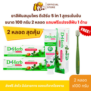1 แถม 1 ดีเฮิร์บ D-Herb ยาสีฟันสมุนไพร สูตรเข้มข้น  ขนาด100ก…