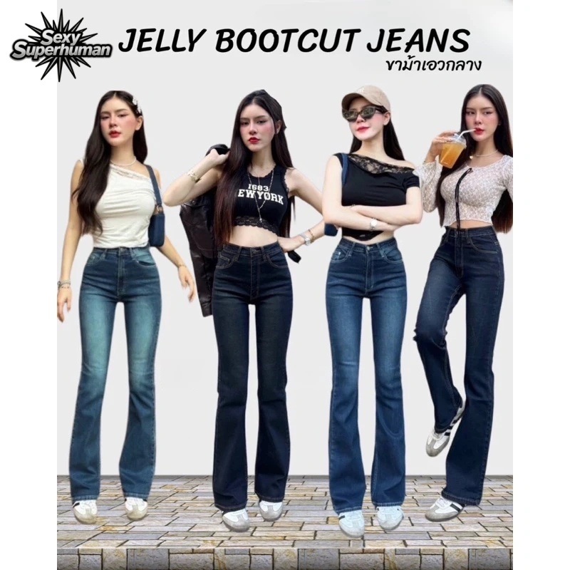 Jelly Bootcut Jeans กางเกงยีนส์ขาม้าเอวกลาง ผ้ายีนส์ยืดหนา เก็บทรงสวยมาก