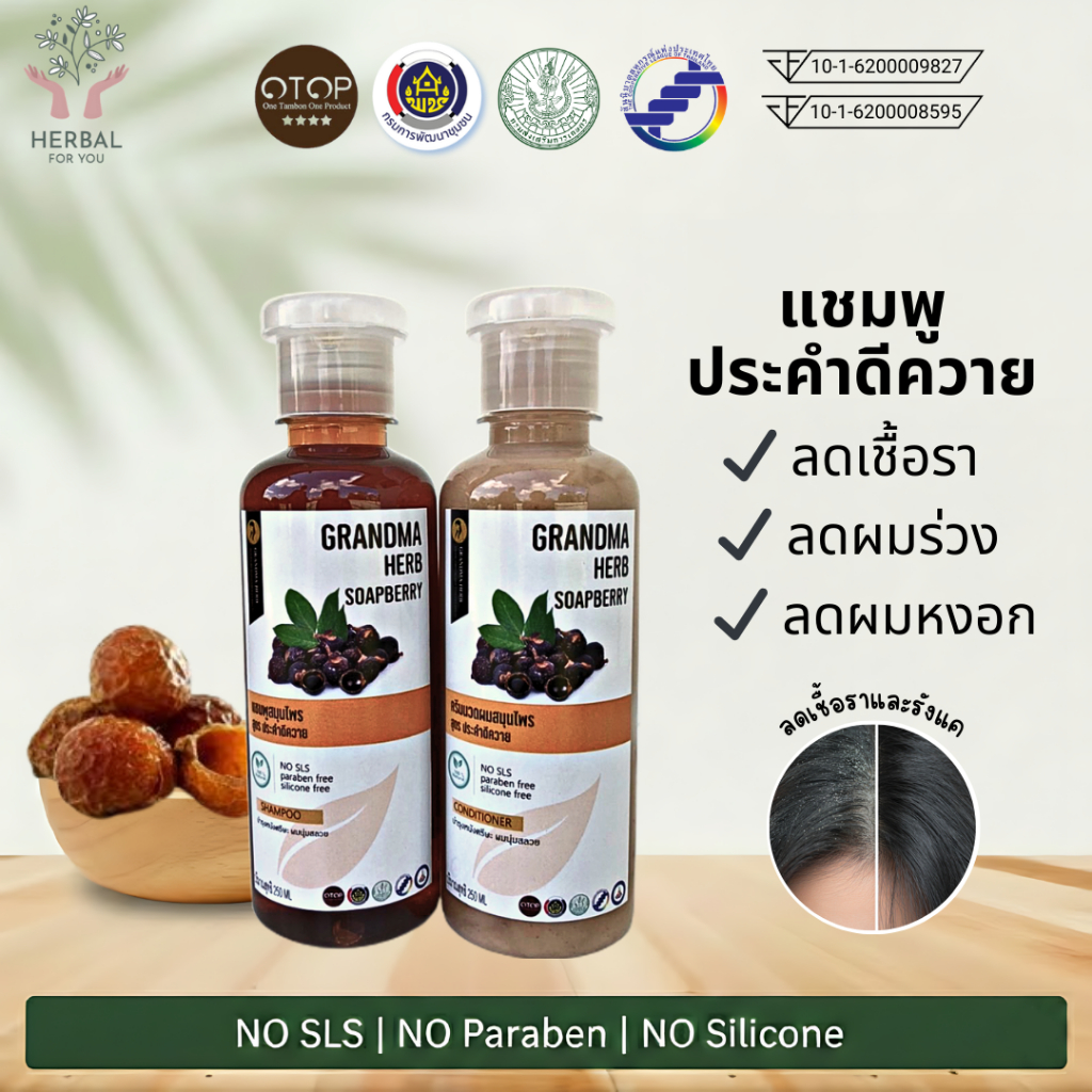 แชมพูและครีมนวดสมุนไพรประคำดีควาย (สูตรคุณยาย) ลดผมร่วง ผมหงอก เชื้อรา รังแคและแผลชันตุ