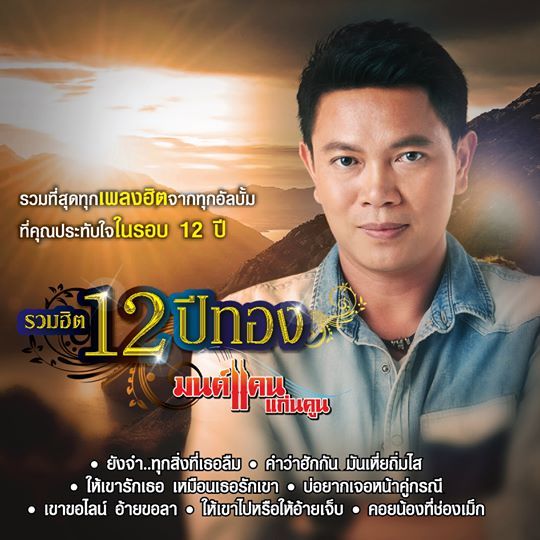 CD มนต์แคน แก่นคูน รวมฮิต 12 ปีทอง