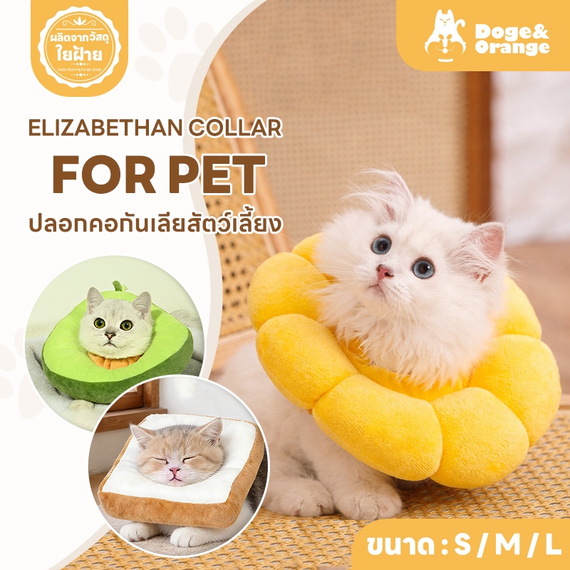 Doge&Orange ปลอกคอสัตว์เลี้ยง ปลอกคอกันเลีย คอลล่าแมว 4ลาย วัสดุนุ่ม ไม่อึดอัด ดีไซน์น่ารัก PU57
